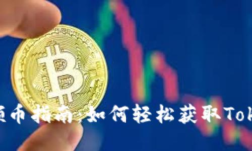 Tokenim领币指南:如何轻松获取Tokenim奖励