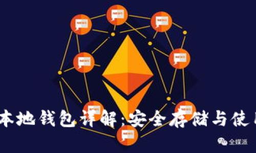 USDT本地钱包详解:安全存储与使用指南