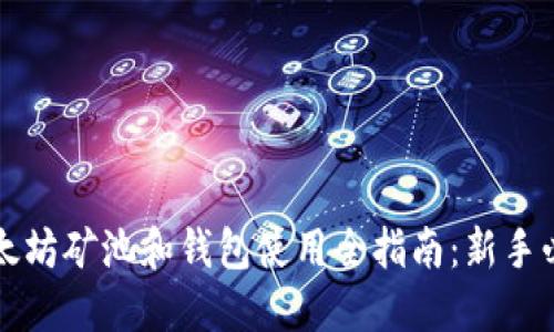 以太坊矿池和钱包使用全指南:新手必看