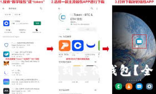 ### Tokenim币能否提现到其他钱包?全面解析与操作指南