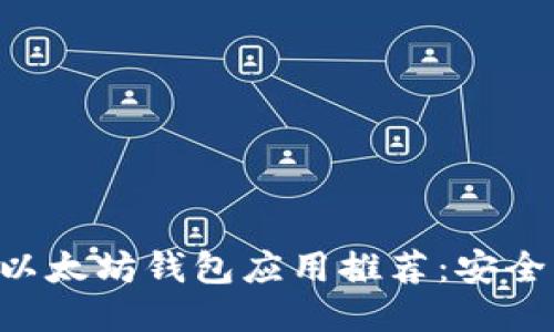 2023年最佳以太坊钱包应用推荐:安全、易用、功能全
