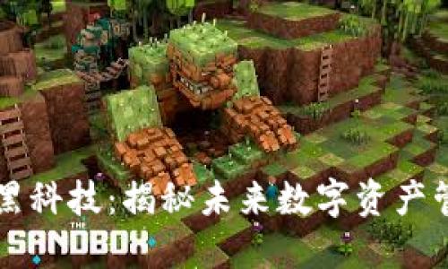 区块链钱包黑科技:揭秘未来数字资产管理的新方法