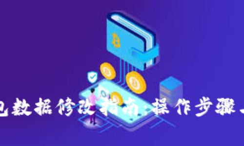 比特币钱包数据修改指南:操作步骤与注意事项