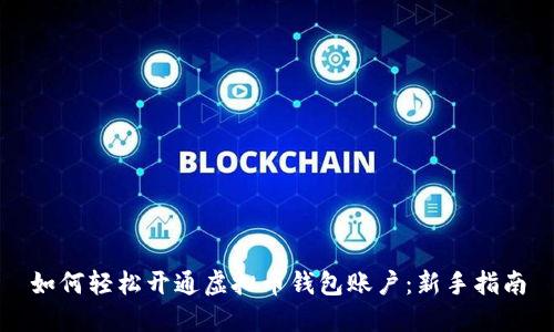 如何轻松开通虚拟币钱包账户:新手指南