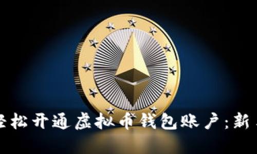 如何轻松开通虚拟币钱包账户:新手指南