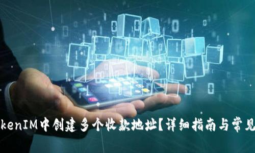 如何在TokenIM中创建多个收款地址?详细指南与常见问题解答