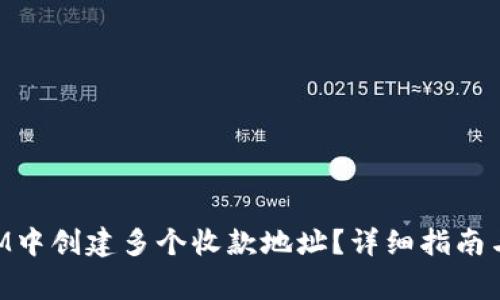 如何在TokenIM中创建多个收款地址?详细指南与常见问题解答