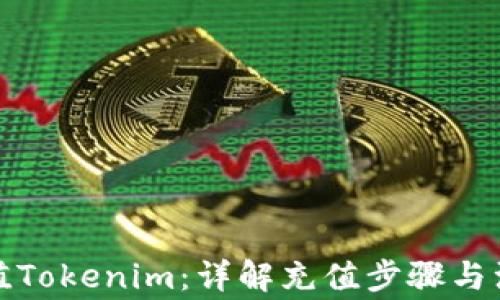 如何充值Tokenim:详解充值步骤与注意事项