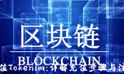 如何充值Tokenim:详解充值步骤与注意事项