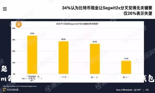 内容标题
Tokenim假钱包:如何识别与防范虚假加密货币钱包的攻略