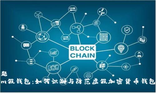 内容标题
Tokenim假钱包:如何识别与防范虚假加密货币钱包的攻略