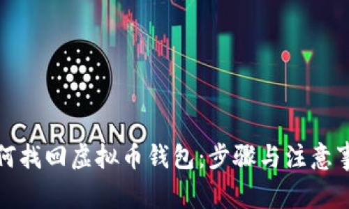 如何找回虚拟币钱包:步骤与注意事项
