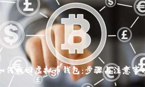 如何找回虚拟币钱包:步骤与注意事项
