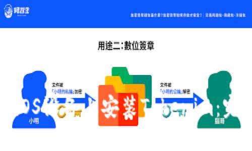 如何在iOS设备上安装Tokenim:完整教程