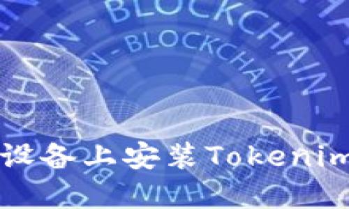 如何在iOS设备上安装Tokenim:完整教程