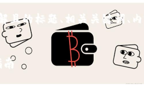 下面是你请求的内容,包括一个易于理解且的标题、相关关键词、内容大纲,以及围绕相关问题的详细介绍。
最新Tokenim 2.0钱包下载及控投币指南