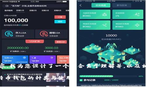关于“比特币钱包叫is什么”的内容,我为您设计了一个符合易于理解并,以及相关关键词、内容大纲和问题分析。
比特币钱包是什么?全面了解比特币钱包的种类与使用