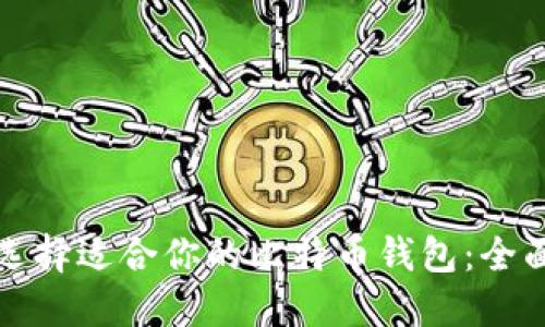 如何选择适合你的比特币钱包:全面指南