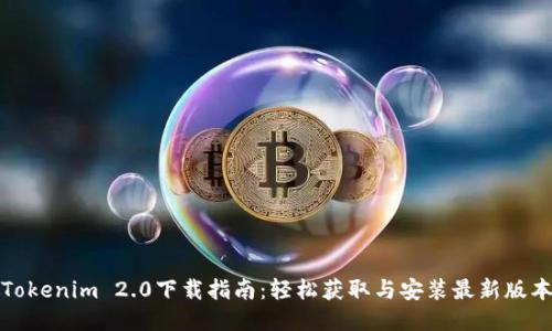 Tokenim 2.0下载指南:轻松获取与安装最新版本