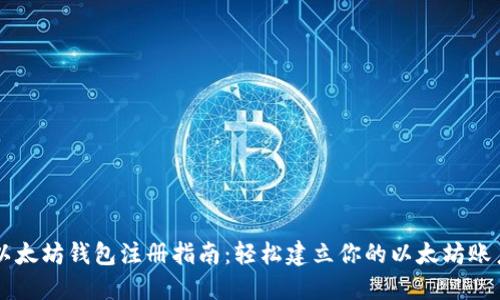 以太坊钱包注册指南:轻松建立你的以太坊账户