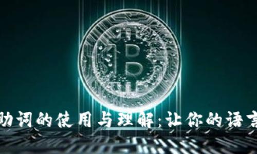 探秘记助词的使用与理解:让你的语言更流畅