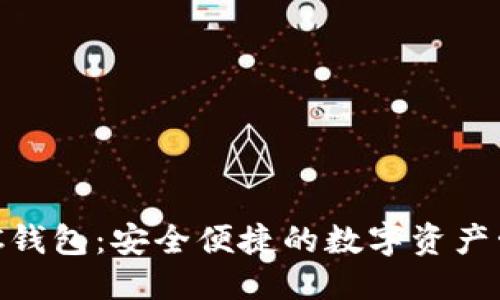 标题
区块链NFC钱包:安全便捷的数字资产管理新方式