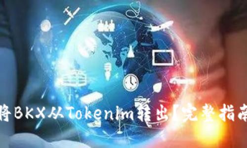 如何安全地将BKX从Tokenim转出?完整指南与实用建议