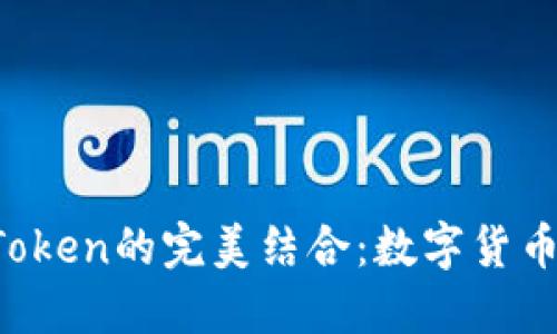易于理解且的
探索ETC与imToken的完美结合:数字货币投资的新机遇