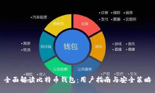 全面解读比特币钱包:用户指南与安全策略