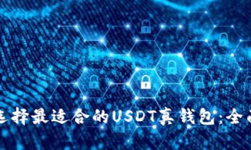 如何选择最适合的USDT真钱包:全面指南