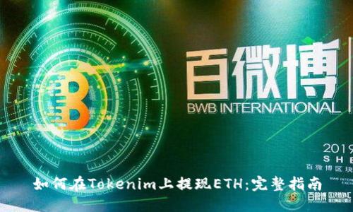 如何在Tokenim上提现ETH:完整指南
