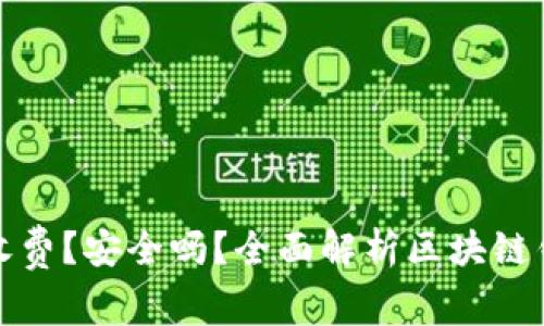 区块链钱包是否收费?安全吗?全面解析区块链钱包的功能与风险