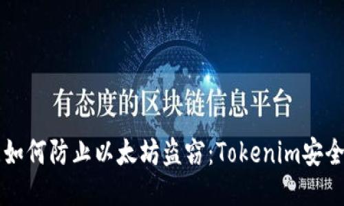 标题如何防止以太坊盗窃:Tokenim安全指南