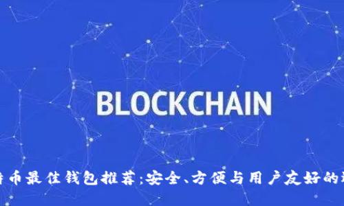 比特币最佳钱包推荐:安全、方便与用户友好的选择