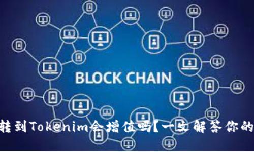 ETH转到Tokenim会增值吗?一文解答你的疑惑