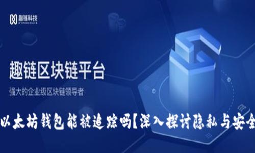 以太坊钱包能被追踪吗?深入探讨隐私与安全