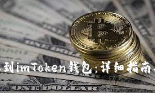 如何将BCH提取到imToken钱包:详细指南及常见问题解答