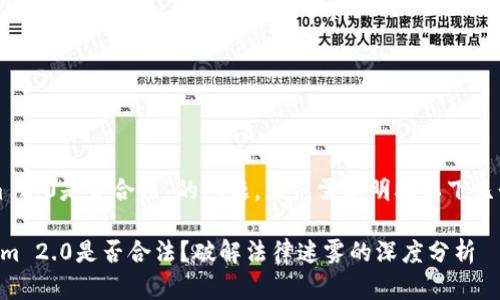 关于“Tokenim 2.0是否合法”的问题,首先需要明确以下几个方面的内容:
### Tokenim 2.0是否合法?破解法律迷雾的深度分析