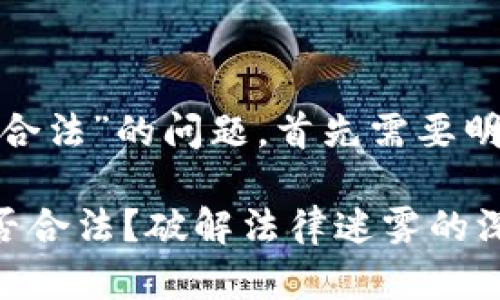 关于“Tokenim 2.0是否合法”的问题,首先需要明确以下几个方面的内容:
### Tokenim 2.0是否合法?破解法律迷雾的深度分析