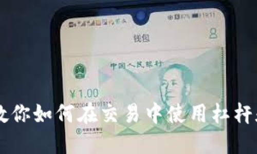 Tokenim:教你如何在交易中使用杠杆和风险管理