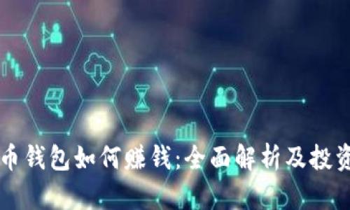 比特币钱包如何赚钱:全面解析及投资指南