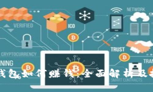 比特币钱包如何赚钱:全面解析及投资指南