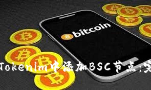 如何在Tokenim中添加BSC节点:完整指南