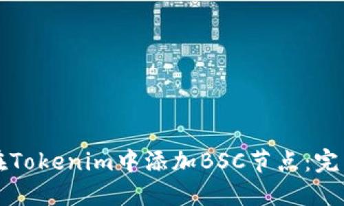 如何在Tokenim中添加BSC节点:完整指南