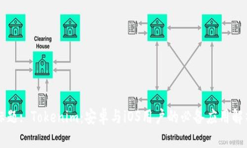 标题: Tokenim:安卓与iOS用户的必备应用解析