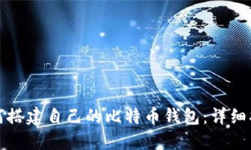 如何搭建自己的比特币钱包:详细指南