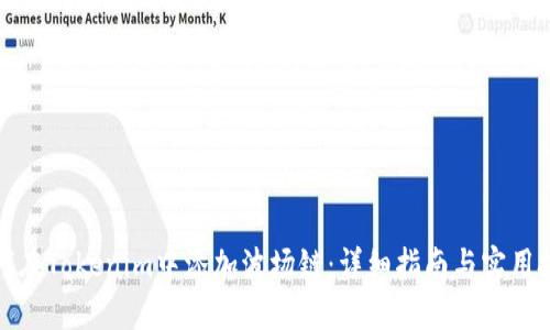 如何在Tokenim中添加波场链:详细指南与实用技巧