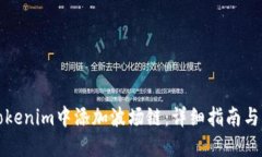 如何在Tokenim中添加波场链