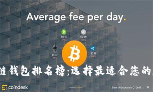 2023年国外区块链钱包排名榜:选择最适合您的数字资产管理工具