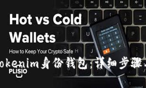 如何删除Tokenim身份钱包:详细步骤与注意事项